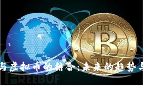 游戏与虚拟币的结合：未来的趋势与挑战