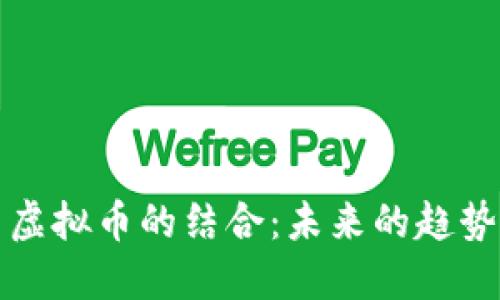 游戏与虚拟币的结合：未来的趋势与挑战