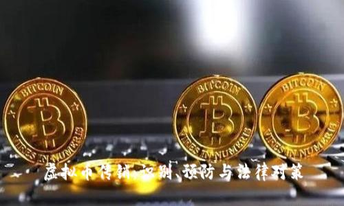 虚拟币传销：识别、预防与法律对策