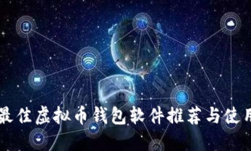公认最佳虚拟币钱包软件推荐与使用指南