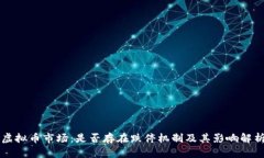 虚拟币市场：是否存在跌
