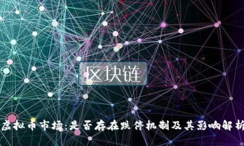 虚拟币市场：是否存在跌停机制及其影响解析