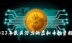 2023年最具潜力的虚拟币投