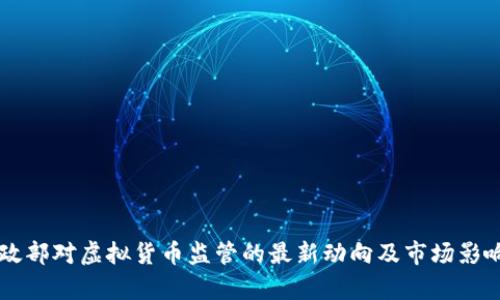 美财政部对虚拟货币监管的最新动向及市场影响分析