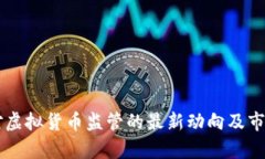 美财政部对虚拟货币监管
