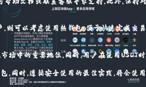 biao ti/biao ti虚拟币USDT钱包：如何选择和使用最佳钱包，以保障您的数字资产安全/biao ti

USDT, 虚拟币, 钱包, 数字资产/guanjianci

随着数字货币的迅速发展，许多人开始关注虚拟币的投资和交易，其中USDT（泰达币）作为一种稳定币，因其价格稳定而受到广大投资者的青睐。然而，在使用USDT进行交易和投资之前，选择一个安全、便捷的USDT钱包显得尤为重要。接下来，我们将详细介绍USDT钱包的种类、选择标准，以及如何安全有效地使用USDT钱包。

一、USDT钱包的种类
USDT钱包主要可以分为三种类型：热钱包、冷钱包和纸质钱包。了解这三种钱包的特点，可以帮助用户根据自身需求选择合适的存储方式。

h41. 热钱包/h4
热钱包是指一直连接到互联网的电子钱包，方便用户随时进行交易和转账。热钱包通常包括手机应用、桌面应用和网页钱包。由于热钱包便于使用，它的操作界面简单，适合频繁进行交易的用户。然而，由于连接互联网，热钱包的安全性相对较低，容易受到黑客攻击或钓鱼网站的威胁。

h42. 冷钱包/h4
冷钱包是指与互联网断开连接的存储设备，如硬件钱包和离线钱包。冷钱包相对安全，用户可将大量的USDT或其他数字货币存储在冷钱包中，适合长期投资者使用。虽然冷钱包的操作相对复杂，需要一定的技术知识，但它有效减少了被黑客攻击的风险。常见的冷钱包包括Ledger、Trezor等硬件设备。

h43. 纸质钱包/h4
纸质钱包将私钥和公钥以二维码的形式打印在纸上，用户可以将纸质钱包保存在安全的地方。这种方式的主要优势在于它完全不依赖于电子设备，因此非常安全。但是，纸质钱包也存在一些缺点，例如易于丢失、损坏且不方便进行日常交易。

二、选择USDT钱包的标准
在选择USDT钱包时，用户应该考虑以下几个方面，以确保其数字资产的安全性和使用便捷性。

h41. 安全性/h4
选择一个安全性高的钱包是最重要的因素。用户应考虑该钱包是否提供多重验证、加密技术、冷存储等安全措施。推荐选择已在市场上运行多年并拥有良好口碑的钱包，研究其安全漏洞和攻击记录，以确保其适合储存长时间的资产。

h42. 用户友好性/h4
钱包的界面和操作流程是否友好也非常重要。初次使用加密货币钱包的用户，应选择界面简洁、易于操作的钱包，避免因操作不当导致资产损失。

h43. 交易费用/h4
不同钱包在进行USDT转账时，将收取不同的手续费。用户应关注这些费用，选择交易费用较低的钱包，以减少交易成本。

h44. 客户支持/h4
客户支持的质量也是评估钱包时需要考虑的重要方面。优质的钱包通常会提供多种支持渠道，如在线客服、邮件支持、社区论坛等，以便用户在遇到问题时能够及时得到帮助。

三、如何安全使用USDT钱包
用户在使用USDT钱包时，除了选择适合自己的钱包外，还需遵循一些最佳实践，以保障数字资产的安全。

h41. 定期更新钱包软件/h4
许多钱包提供商会定期发布软件更新，以修复安全漏洞和增强功能。用户应确保所使用的钱包是最新版本，以避免潜在的安全风险。

h42. 使用强密码和双重验证/h4
为钱包设置强密码，并开启双重验证，能够有效提升账户的安全性。做到不轻易分享任何密码或私钥，确保这些信息的安全。

h43. 定期备份钱包/h4
定期备份钱包的私钥和恢复短语，以防丢失或设备损坏的情况下能够恢复资产。用户应将备份存放在安全的位置，避免被他人获取。

h44. 提高警惕，防备欺诈/h4
在使用USDT钱包时，用户需提高警惕，避免点击可疑链接或下载不明文件。许多针对加密货币用户的骗局仍然存在，务必保持警惕，确保安全。

四、常见问题解答

h41. USDT和其他加密货币有什么区别？/h4
USDT（Tether）是一种稳定币，它的价值理论上与美元1:1挂钩，因此价格相对稳定。而其他加密货币，如比特币（Bitcoin）或以太坊（Ethereum），其价格波动较大，受市场供需的影响。USDT的稳定性使其成为交易中一种常用的媒介，方便用户在不同的加密货币之间进行转换。

h42. 如何进行USDT钱包的创建？/h4
创建USDT钱包的步骤因钱包类型而异。一般来说，用户可以通过官方钱包网站或应用程序进行注册。在注册过程中，用户需要提供一些基本信息，并设置强密码，确保钱包的安全。创建完成后，应妥善保存钱包的助记词或私钥，这些信息是恢复钱包的重要凭证。

h43. 如何进行USDT的转账和接收？/h4
USDT的转账和接收流程相对简单。用户在钱包中找到“发送”或“转账”选项，输入接收地址和要转账的数量，确认信息无误后即可完成操作。在接收方面，用户只需提供自己的USDT地址，其他人即可将USDT转入该地址。

h44. USDT钱包出现问题，该如何处理？/h4
当用户遇到钱包无法登录、转账失败等问题时，应首先检查网络连接和钱包版本，确保都是最新的。如果问题依然存在，建议查看钱包的官方帮助文档或联系客服寻求支持。此外，保持对钱包备份和私钥的妥善存储也是至关重要的，以便必要时进行数据恢复。

h45. 冷钱包有必要吗？/h4
如果用户计划长期持有大量的USDT，冷钱包绝对是必要的。冷钱包提供了更高的安全性，减少了被黑客攻击的风险。而频繁进行交易的用户，则可以考虑使用热钱包，便于快速完成交易。用户也可以将大部分资产存储在冷钱包中，仅在热钱包中保留少量进行日常交易，以达到安全与便捷的平衡。

h46. USDT的未来前景如何？/h4
USDT作为一种稳定币，在加密货币市场中迅速崛起，并获得广泛使用。未来，随着加密货币市场的规范化与成熟，USDT可能会继续保持其在市场中的重要地位。同时，用户在使用USDT时也应关注相关的法律法规政策，以确保自身资金的安全。

综上所述，选择和使用USDT钱包是确保数字资产安全的关键。通过了解不同钱包的特点与选择标准，用户可以有效地选择最适合自己的钱包。同时，遵循安全使用的最佳实践，将会使用户的数字资产在未来更加安全和便利。