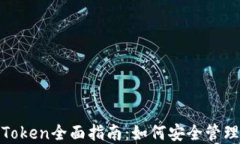 虚拟币钱包mToken全面指南