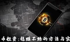 虚拟货币投资：稳赚不赔