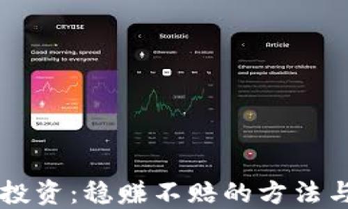 
虚拟货币投资：稳赚不赔的方法与实用指南