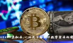 洞察OKZHEKOU虚拟币：一站式