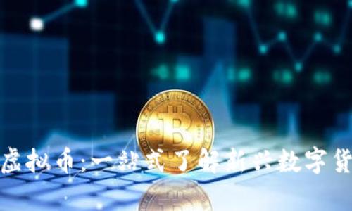 洞察OKZHEKOU虚拟币：一站式了解新兴数字货币的前景与潜力