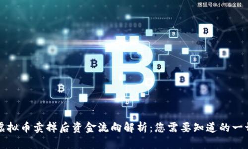 虚拟币卖掉后资金流向解析：您需要知道的一切