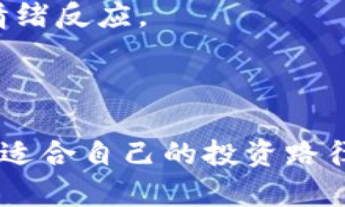   虚拟币交易指南：了解如何安全有效地进行虚拟货币交易 / 

 guanjianci 虚拟币交易, 数字货币, 加密货币, 交易平台 /guanjianci 

# 虚拟币交易指南：了解如何安全有效地进行虚拟货币交易

虚拟币，或称为数字货币和加密货币，近年来备受关注。随着比特币、以太坊等顶尖数字货币的崛起，越来越多的人开始关注虚拟币的交易。然而，要安全、有效地进行虚拟币交易，并不是一件简单的事情。本文将详细介绍虚拟币交易的相关知识、操作技巧和注意事项，以及针对一些常见问题的深入讨论。

## 一、虚拟币的基本概念

虚拟币是通过加密技术生成并管理的数字资金。它们并没有实体形态，而是存在于网络世界。虚拟币具有去中心化、匿名性、高流动性和全球性等特点。比特币是市场上最为广泛认可的虚拟币，其他如以太坊、莱特币等也逐渐占据了一定的市场份额。

### 1.1 虚拟币的种类

虚拟币种类繁多，主要可以分为以下几类：

- **比特币（Bitcoin）**：首个成功的去中心化数字货币，广泛应用于支付和存储价值。
- **以太坊（Ethereum）**：一种开放的智能合约平台，使开发者能够构建去中心化的应用。
- **稳定币（Stablecoins）**：与法定货币或其他资产挂钩，旨在减少波动性，例如USDT和USDC。
- **山寨币（Altcoins）**：指比特币之外的所有其他数字货币，通常具有特定的用例或功能。

### 1.2 虚拟币的运作机制

虚拟币通常基于区块链技术，这是一个去中心化的分布式账本，所有交易信息都被记录在链上，无法篡改。用户通过私钥和公钥来控制和进行交易。

## 二、虚拟币交易的流程

虚拟币的交易主要包括以下几个步骤：

### 2.1 选择合适的交易平台

在进行交易之前，选择一个安全、可靠的交易平台是至关重要的。平台的选择应考虑以下几个因素：

- **安全性**：平台应具备高水平的安全措施，例如双重认证、冷钱包存储等。
- **手续费**：不同的平台收费标准差异较大，应根据自己的交易量选择合适的平台。
- **用户体验**：良好的界面设计和客户支持能够提升交易体验。

### 2.2 注册账户和身份验证

在选择好交易平台后，用户需要注册一个账户，并根据平台的要求完成身份验证。有些平台要求提供身份证明文件和地址证明。

### 2.3 充值资金

账户注册后，用户需要充值资金以进行虚拟币交易。常见的充值方式包括银行转账、信用卡、第三方支付等。不同的充值方式也会影响到账时间和手续费。

### 2.4 进行交易

资金到账后，用户可以在交易平台上选择想要购买或出售的虚拟币。通过填写交易数量和价格，提交订单。订单可以选择市价单或限价单，具体选择根据交易策略而定。

### 2.5 提现和管理资产

交易完成后，用户可以根据需要选择将虚拟币提取至个人钱包，或者继续在交易平台上进行交易。尤其是如果打算长期持有，转移到安全的钱包是重要的保护措施。

## 三、虚拟币交易所需注意的事项

虚拟币交易虽然看似简单，但仍需谨慎对待。以下是一些重要的注意事项：

### 3.1 交易风险管理

虚拟币市场波动极大，合理的风险管理至关重要。投资者应设定止损点，控制可能的损失。此外，不要将所有资金投入单一币种，分散投资是降低风险的有效方法。

### 3.2 保护个人信息和资产

在使用交易平台时，切忌随意分享自己的账户信息和私钥。实施双重认证可以有效增强账户安全。此外，开展网络安全教育，提高风险认识也很重要。

### 3.3 了解市场动态

虚拟币市场受多种因素影响，包括政策法规、技术进步和市场情绪等。投资者需要定期关注市场动态，适时调整投资策略。

## 四、常见相关问题解答

接下来，我们将讨论一些与虚拟币交易相关的常见问题。

### 1. 虚拟币交易所是否安全？

虚拟币交易所的安全性是投资者最为关心的问题之一。首先，不同交易所的安全保障措施层次不齐，用户在选择时应仔细评估。

#### 1.1 安全技术措施

大多数较为知名的交易所会采取多种安全技术措施，如SSL加密、冷存储等方式来保护用户的数字货币。他们通常会将大部分资产存储在不直接连网的“冷钱包”中，而仅让少部分资产存于“热钱包”中，以满足日常交易需求。

#### 1.2 过去的安全事件

然而，仍有许多交易所曾发生过安全事件。例如，不少交易所因为黑客攻击导致用户资金损失。在选择交易所时，注意查看其历史记录，并关注其安全事件处理措施。

#### 1.3 无法避免的风险

即使是安全性良好的交易所，也无法完全避免风险。平台的管理团队、技术实施以及外部环境等因素都可以影响其安全性。因此，用户在交易时应保持警惕，并不应该将所有资产放在同一交易所。

…

### 2. 如何选择合适的虚拟币交易平台？

在众多虚拟币交易平台中，选择一个合适的平台至关重要。以下几点是选择时需要考虑的因素。

#### 2.1 平台的合法性和声誉

用户在选择交易平台前，应该先了解平台的合法性与声誉。信誉好的平台一般会在用户中积累良好的口碑，且遵循监管法律。

#### 2.2 手续费和提现费用

不同平台的手续费结构可能差异很大，包括交易手续费、充值和提现费用等，用户应根据自身的交易频率和交易量选择合理的平台。

#### 2.3 用户体验和技术支持

一个友好的用户界面和良好的技术支持是交易顺利进行的重要基础。用户在试用平台时，可以留意其操作的便捷性以及客服的响应速度。

…

### 3. 虚拟币的价格波动原因是什么？

虚拟币的价格波动性较大，主要受以下几个方面的影响。

#### 3.1 市场供需关系

和传统金融市场一样，虚拟币的价格同样依赖于供需关系。当需求增加而供应相对不足时，价格会面临上升的压力，反之亦然。

#### 3.2 市场情绪与心理因素

市场情绪对虚拟币价格的影响十分显著。例如，在牛市时，乐观的情绪往往会导致资产价格上涨，而在熊市中，恐慌情绪则可能引发资产价格暴跌。

#### 3.3政策法规变化

各国政府对虚拟币的态度和监管政策也会直接影响价格。新的监管政策出台、待解的法律问题，或有关政策的松绑和收紧，都可能对市场产生深远影响。

...

### 4. 投资虚拟币需要掌握哪些技能？

投资虚拟币不仅仅是购买和出售，更需要掌握一定的技能。

#### 4.1 基本面分析能力

基本面分析包括对项目团队、技术背景和市场需求的评估。一个好的投资者需要学会如何分析虚拟币的基本面，以判断其长期投资价值。

#### 4.2 技术分析能力

技术分析是通过研究价格和交易量图表来预测未来价格走势的一种技能。掌握K线、支撑位、阻力位等基础知识，对于获得更好的交易时机至关重要。

#### 4.3 风险管理技能

在操作过程中，设置明确的止损和止盈点，以及合理的资金分配策略，能够帮助投资者有效控制风险。

...

### 5. 如何安全存储虚拟币？

安全存储虚拟币是保护资产的重要一环，用户需选择合适的存储方式。

#### 5.1 热钱包与冷钱包的区别

热钱包是指在线存储的数字货币，虽然方便使用，但安全性较低；冷钱包则是离线存储，安全性更高，但使用不如热钱包方便。

#### 5.2 使用硬件钱包

硬件钱包是一种专门存储和管理虚拟币的物理设备，因其离线特性和较高的安全标准逐渐受到用户的青睐。

#### 5.3 二次验证与备份

无论采用哪种存储方式，都应加强安全配置，例如启用双重验证、记录和保管好助记词，以防数据丢失或被盗。

...

### 6. 如何对虚拟币进行投资组合管理？

合理的投资组合能够降低风险，达到稳健的收益。

#### 6.1 分散投资策略

在投资时应避免将所有资金投入同一种虚拟币，分散风险能够使得即使部分投资出现损失，整体仍能维持稳定收益。

#### 6.2 定期调整投资组合

根据市场动态和个人风险承受能力，投资者需定期对投资组合进行审视与调整。例如，可以根据市场表现和未来预测进行加仓或减仓。

#### 6.3 设置投资目标与计划

建立明确的投资目标与计划，可帮助个人更好地管理风险和收益。在投资过程中，时刻关注自己的目标，以避免因短期波动而产生不必要的情绪反应。

...

通过上述的详细介绍和常见问题解答，希望能帮助您在虚拟币交易中做出更加明智的决策。最后，祝愿每位投资者都能在虚拟币交易中找到适合自己的投资路径，获得可观的收益。