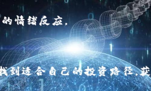   虚拟币交易指南：了解如何安全有效地进行虚拟货币交易 / 

 guanjianci 虚拟币交易, 数字货币, 加密货币, 交易平台 /guanjianci 

# 虚拟币交易指南：了解如何安全有效地进行虚拟货币交易

虚拟币，或称为数字货币和加密货币，近年来备受关注。随着比特币、以太坊等顶尖数字货币的崛起，越来越多的人开始关注虚拟币的交易。然而，要安全、有效地进行虚拟币交易，并不是一件简单的事情。本文将详细介绍虚拟币交易的相关知识、操作技巧和注意事项，以及针对一些常见问题的深入讨论。

## 一、虚拟币的基本概念

虚拟币是通过加密技术生成并管理的数字资金。它们并没有实体形态，而是存在于网络世界。虚拟币具有去中心化、匿名性、高流动性和全球性等特点。比特币是市场上最为广泛认可的虚拟币，其他如以太坊、莱特币等也逐渐占据了一定的市场份额。

### 1.1 虚拟币的种类

虚拟币种类繁多，主要可以分为以下几类：

- **比特币（Bitcoin）**：首个成功的去中心化数字货币，广泛应用于支付和存储价值。
- **以太坊（Ethereum）**：一种开放的智能合约平台，使开发者能够构建去中心化的应用。
- **稳定币（Stablecoins）**：与法定货币或其他资产挂钩，旨在减少波动性，例如USDT和USDC。
- **山寨币（Altcoins）**：指比特币之外的所有其他数字货币，通常具有特定的用例或功能。

### 1.2 虚拟币的运作机制

虚拟币通常基于区块链技术，这是一个去中心化的分布式账本，所有交易信息都被记录在链上，无法篡改。用户通过私钥和公钥来控制和进行交易。

## 二、虚拟币交易的流程

虚拟币的交易主要包括以下几个步骤：

### 2.1 选择合适的交易平台

在进行交易之前，选择一个安全、可靠的交易平台是至关重要的。平台的选择应考虑以下几个因素：

- **安全性**：平台应具备高水平的安全措施，例如双重认证、冷钱包存储等。
- **手续费**：不同的平台收费标准差异较大，应根据自己的交易量选择合适的平台。
- **用户体验**：良好的界面设计和客户支持能够提升交易体验。

### 2.2 注册账户和身份验证

在选择好交易平台后，用户需要注册一个账户，并根据平台的要求完成身份验证。有些平台要求提供身份证明文件和地址证明。

### 2.3 充值资金

账户注册后，用户需要充值资金以进行虚拟币交易。常见的充值方式包括银行转账、信用卡、第三方支付等。不同的充值方式也会影响到账时间和手续费。

### 2.4 进行交易

资金到账后，用户可以在交易平台上选择想要购买或出售的虚拟币。通过填写交易数量和价格，提交订单。订单可以选择市价单或限价单，具体选择根据交易策略而定。

### 2.5 提现和管理资产

交易完成后，用户可以根据需要选择将虚拟币提取至个人钱包，或者继续在交易平台上进行交易。尤其是如果打算长期持有，转移到安全的钱包是重要的保护措施。

## 三、虚拟币交易所需注意的事项

虚拟币交易虽然看似简单，但仍需谨慎对待。以下是一些重要的注意事项：

### 3.1 交易风险管理

虚拟币市场波动极大，合理的风险管理至关重要。投资者应设定止损点，控制可能的损失。此外，不要将所有资金投入单一币种，分散投资是降低风险的有效方法。

### 3.2 保护个人信息和资产

在使用交易平台时，切忌随意分享自己的账户信息和私钥。实施双重认证可以有效增强账户安全。此外，开展网络安全教育，提高风险认识也很重要。

### 3.3 了解市场动态

虚拟币市场受多种因素影响，包括政策法规、技术进步和市场情绪等。投资者需要定期关注市场动态，适时调整投资策略。

## 四、常见相关问题解答

接下来，我们将讨论一些与虚拟币交易相关的常见问题。

### 1. 虚拟币交易所是否安全？

虚拟币交易所的安全性是投资者最为关心的问题之一。首先，不同交易所的安全保障措施层次不齐，用户在选择时应仔细评估。

#### 1.1 安全技术措施

大多数较为知名的交易所会采取多种安全技术措施，如SSL加密、冷存储等方式来保护用户的数字货币。他们通常会将大部分资产存储在不直接连网的“冷钱包”中，而仅让少部分资产存于“热钱包”中，以满足日常交易需求。

#### 1.2 过去的安全事件

然而，仍有许多交易所曾发生过安全事件。例如，不少交易所因为黑客攻击导致用户资金损失。在选择交易所时，注意查看其历史记录，并关注其安全事件处理措施。

#### 1.3 无法避免的风险

即使是安全性良好的交易所，也无法完全避免风险。平台的管理团队、技术实施以及外部环境等因素都可以影响其安全性。因此，用户在交易时应保持警惕，并不应该将所有资产放在同一交易所。

…

### 2. 如何选择合适的虚拟币交易平台？

在众多虚拟币交易平台中，选择一个合适的平台至关重要。以下几点是选择时需要考虑的因素。

#### 2.1 平台的合法性和声誉

用户在选择交易平台前，应该先了解平台的合法性与声誉。信誉好的平台一般会在用户中积累良好的口碑，且遵循监管法律。

#### 2.2 手续费和提现费用

不同平台的手续费结构可能差异很大，包括交易手续费、充值和提现费用等，用户应根据自身的交易频率和交易量选择合理的平台。

#### 2.3 用户体验和技术支持

一个友好的用户界面和良好的技术支持是交易顺利进行的重要基础。用户在试用平台时，可以留意其操作的便捷性以及客服的响应速度。

…

### 3. 虚拟币的价格波动原因是什么？

虚拟币的价格波动性较大，主要受以下几个方面的影响。

#### 3.1 市场供需关系

和传统金融市场一样，虚拟币的价格同样依赖于供需关系。当需求增加而供应相对不足时，价格会面临上升的压力，反之亦然。

#### 3.2 市场情绪与心理因素

市场情绪对虚拟币价格的影响十分显著。例如，在牛市时，乐观的情绪往往会导致资产价格上涨，而在熊市中，恐慌情绪则可能引发资产价格暴跌。

#### 3.3政策法规变化

各国政府对虚拟币的态度和监管政策也会直接影响价格。新的监管政策出台、待解的法律问题，或有关政策的松绑和收紧，都可能对市场产生深远影响。

...

### 4. 投资虚拟币需要掌握哪些技能？

投资虚拟币不仅仅是购买和出售，更需要掌握一定的技能。

#### 4.1 基本面分析能力

基本面分析包括对项目团队、技术背景和市场需求的评估。一个好的投资者需要学会如何分析虚拟币的基本面，以判断其长期投资价值。

#### 4.2 技术分析能力

技术分析是通过研究价格和交易量图表来预测未来价格走势的一种技能。掌握K线、支撑位、阻力位等基础知识，对于获得更好的交易时机至关重要。

#### 4.3 风险管理技能

在操作过程中，设置明确的止损和止盈点，以及合理的资金分配策略，能够帮助投资者有效控制风险。

...

### 5. 如何安全存储虚拟币？

安全存储虚拟币是保护资产的重要一环，用户需选择合适的存储方式。

#### 5.1 热钱包与冷钱包的区别

热钱包是指在线存储的数字货币，虽然方便使用，但安全性较低；冷钱包则是离线存储，安全性更高，但使用不如热钱包方便。

#### 5.2 使用硬件钱包

硬件钱包是一种专门存储和管理虚拟币的物理设备，因其离线特性和较高的安全标准逐渐受到用户的青睐。

#### 5.3 二次验证与备份

无论采用哪种存储方式，都应加强安全配置，例如启用双重验证、记录和保管好助记词，以防数据丢失或被盗。

...

### 6. 如何对虚拟币进行投资组合管理？

合理的投资组合能够降低风险，达到稳健的收益。

#### 6.1 分散投资策略

在投资时应避免将所有资金投入同一种虚拟币，分散风险能够使得即使部分投资出现损失，整体仍能维持稳定收益。

#### 6.2 定期调整投资组合

根据市场动态和个人风险承受能力，投资者需定期对投资组合进行审视与调整。例如，可以根据市场表现和未来预测进行加仓或减仓。

#### 6.3 设置投资目标与计划

建立明确的投资目标与计划，可帮助个人更好地管理风险和收益。在投资过程中，时刻关注自己的目标，以避免因短期波动而产生不必要的情绪反应。

...

通过上述的详细介绍和常见问题解答，希望能帮助您在虚拟币交易中做出更加明智的决策。最后，祝愿每位投资者都能在虚拟币交易中找到适合自己的投资路径，获得可观的收益。