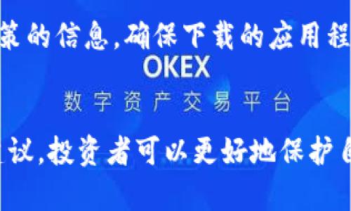   如何创建和管理自己的虚拟币钱包 / 
 guanjianci 虚拟币钱包, 加密货币, 数字资产, 钱包安全 /guanjianci 

引言
随着加密货币的兴起，虚拟币钱包成为了数字资产管理的重要工具。无论你是想要投资比特币、以太坊，还是其他各种虚拟货币，了解如何创建和管理一个安全的虚拟币钱包是每位投资者不可或缺的技能。本文将详细介绍虚拟币钱包的种类、创建流程、管理技巧以及相关安全措施，帮助大众用户更好地理解这一新兴领域。

虚拟币钱包的种类
虚拟币钱包主要分为以下几种类型：
ul
    listrong软件钱包：/strong这些钱包通常是桌面、移动应用程序或在线服务，用户需要在电脑或手机上下载并安装。软件钱包便于使用，但相应的安全性较低，因为它们可能会受到恶意软件的攻击。/li
    listrong硬件钱包：/strong硬件钱包是独立的设备，用于存储私钥。由于它们不连接到互联网，硬件钱包被认为是最安全的选择，适合长期持有大量虚拟币的用户。/li
    listrong纸钱包：/strong纸钱包是将私钥和公钥打印在纸上的形式，这是离线存储的一种方法。但需要注意的是，纸钱包容易损坏或遗失。/li
    listrong热钱包和冷钱包：/strong热钱包是指持续连接互联网的钱包，而冷钱包则指离线钱包。热钱包的使用便捷，但面临网络风险；冷钱包则提供了更高的安全性。/li
/ul

如何创建虚拟币钱包
创建自己的虚拟币钱包相对简单，只需遵循以下步骤：

h41. 选择钱包类型/h4
首先，用户需要评估自己的需求，选择适合自己的钱包类型。如果你是新手，建议从软件钱包入手，方便快捷。而如果你打算长期持有或投资较大的资金，则推荐使用硬件钱包。

h42. 下载或购买钱包/h4
例如，对于软件钱包，用户可以访问相关官方网站，下载并安装钱包软件。硬件钱包则需要在官方渠道购买，避免购买到假冒产品。

h43. 创建账户/h4
安装软件后，按照提示创建账户，设置强密码以增强安全性。一般来说，创建一个钱包的过程非常简单，常常只需要点击几下。

h44. 备份私钥和恢复种子词/h4
在钱包创建后，用户将获得一个“恢复种子词”或者私钥，务必要妥善保管。这是恢复钱包的唯一方式，丢失将导致无法找回资产。

虚拟币钱包的管理技巧
创建钱包只是第一步，持续的管理也是非常重要的。以下是一些管理技巧：

h41. 定期备份/h4
用户应该定期备份钱包，以防止数据丢失。备份可以是将私钥或种子词保存在多个安全的离线环境中，避免单点故障。

h42. 注意网络安全/h4
使用虚拟币钱包时，务必要确保使用安全的网络环境，避免在公共Wi-Fi下进行交易，以防止黑客攻击。

h43. 使用两步验证/h4
许多钱包提供两步验证功能，为用户的账户增加一层安全保护。尽量开启这一选项，增强账户安全。

h44. 监控账户活动/h4
定期检查自己的钱包账户活动，以便及时发现任何可疑交易。一旦发现异常，立即采取措施，比如修改密码或联系钱包客服。

虚拟币钱包的安全性
安全性是管理虚拟币钱包的重要方面，以下是一些确保钱包安全的建议：

h41. 不共享私钥/h4
绝不要与其他人共享你的私钥和种子词。这些信息是你资产的生命线，任何人获取后都可以控制你的资金。

h42. 更新软件/h4
定期更新钱包软件，确保使用最新版可以避免已知的安全漏洞。安全软件也应该保持最新。

h43. 选择知名钱包服务/h4
使用知名或者受信任的钱包服务，对于安全性更有保障。查看用户评测和官方网站的安全措施。”

h44. 考虑分散存储/h4
对于持有大量虚拟币的用户，可以将资产分散存储在多个钱包中，以降低风险。例如，将长线持有的币存储在硬件钱包，而将日常交易所需的币存储在软件钱包。

常见问题解答

h41. 虚拟币钱包丢失怎么办？/h4
如果丢失了虚拟币钱包，首先需要思考你使用的钱包类型。如果是软件钱包，通常可以通过备份的私钥或种子词重新找回；但如果没有备份，资金将无法恢复。硬件钱包丢失后，如果没有备份，也无法找回。为了防止丢失，最好在多个安全的地方保存备份，并做定期复查。

h42. 如何选择适合自己的钱包？/h4
选择钱包需要根据个人需求进行评估。如果只是小额交易，可以选择软件钱包；如果需要长期持有，可以考虑硬件钱包，安全性更高。网络环境较差的用户则无需因为不值得投入而使用网络钱包。

h43. 如何保证钱包的安全性？/h4
钱包的安全性主要通过不与他人分享私钥、定期备份、使用强密码和开启两步验证等方式来确保。确保软件及时更新，并选择知名品牌的钱包服务也是保证安全的要素之一。

h44. 虚拟币钱包是否收费？/h4
虚拟币钱包通常分为免费和付费两种。软件钱包多数是免费的，但某些付费服务可能会提供额外功能，比如更高的安全性或者更好的用户支持。硬件钱包则需要一次性购买费用，但总的费用较高，但长远来看提供了更好的安全性。

h45. 钱包里的虚拟币是否真的安全？/h4
钱包的安全性是相对的。使用合适的安全措施，比如强密码、备份文件、冷存储等，可以显著提高虚拟币的安全性。风险主要来自用户的操作错误或者外部攻击，用户在日常使用中要保持警惕。

h46. 如何识别虚假的虚拟币钱包？/h4
要识别虚假的虚拟币钱包，可以检查钱包的官方平台，查看用户的评价和反馈。常见的假冒钱包会在搜索引擎上有负面评语，或者官网上缺乏关于安全性和隐私政策的信息。确保下载的应用程序来源于官方网站，而不是未经验证的第三方链接。

结论
虚拟币钱包的创建和管理是一项重要的技能，伴随着加密货币的日益普及，每个用户都应该掌握。通过了解不同类型钱包的特点、创建流程、管理技巧以及安全性建议，投资者可以更好地保护自己的数字资产。此外，理解常见问题和解答，使用户在操作中不至于手足无措。希望本文能够为用户提供有益的信息，帮助他们在虚拟币的世界中更加顺利地航行。