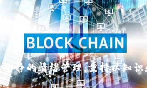   2023年虚拟币SOP全攻略：解析虚拟币投资策略与风险管理 / 

 guanjianci 虚拟币,SOP,投资策略,风险管理 /guanjianci 

随着区块链技术的快速发展，虚拟货币的投资逐渐成为大众关注的热点。近年来，市场上的虚拟货币数量激增，从比特币到以太坊，再到各类山寨币，各种投资机会层出不穷。在这样的背景下，如何制定有效的投资策略，管理投资风险，成为了许多投资者关心的问题。在本文中，我们将详细解析“虚拟币SOP”（Standard Operating Procedure），帮助投资者更好地理解虚拟币市场并制定出适合自己的投资策略。

一、什么是虚拟币SOP？

虚拟币SOP，即标准操作程序（Standard Operating Procedure），是指在虚拟币投资中，投资者根据市场趋势及自身风险承受能力，制定的一套系统的投资策略和规则。这类操作程序旨在规范投资行为，减少因情绪波动导致的盲目决策，从而提高投资成功的概率。

虚拟币SOP通常包括以下几个方面的内容：市场分析策略、入场与出场规则、止损与止盈策略、资金管理原则等。通过对这些要素的合理规划，投资者能够在复杂多变的市场中保持冷静并作出理智的决策。

二、虚拟币投资的市场分析策略

市场分析是制定虚拟币投资策略的重要环节。投资者通常使用两种主要的分析方法：基本面分析和技术面分析。

h41. 基本面分析/h4

基本面分析主要关注虚拟币项目的内在价值，包括团队背景、技术创新、市场需求、竞争对手等因素。投资者应关注项目的白皮书、技术文档、社区反馈及投资者关系等信息，判断项目的可行性与发展潜力。

例如，当评估一个新兴的代币时，投资者可以查看该项目是否有清晰的愿景，是否解决了市场痛点，以及团队的经验和信誉等。只有具备扎实基础的项目，才可能在未来市场中获得可观的发展。

h42. 技术面分析/h4

技术面分析则侧重于研究价格走势和交易量，帮助投资者识别市场趋势和可能的买卖点。常用的技术指标包括移动平均线、MACD、RSI等。

投资者可以结合这些技术指标，寻找支持位和阻力位，判断最佳的入场和出场时机。运用技术分析，投资者能够根据历史数据预测未来价格走势，降低盲目交易的风险。

三、虚拟币投资的入场与出场规则

明确的入场与出场规则对于虚拟币投资至关重要，能够帮助投资者在适当时机做出合理的投资决策。

h41. 入场规则/h4

投资者可根据多种因素设定入场规则，例如基于移动平均线的交叉、突破某一关键价位、基本面消息的推动等。明确入场时机后，投资者应遵循预定的规则，以防止因市场情绪波动而做出 impulsive 决策。

h42. 出场规则/h4

出场规则同样重要，包括止盈和止损。止盈点可以根据价格目标或者技术指标（如 Fibonacci 回撤位）设定，确保在达到一定获利后及时获利出场。而止损则是在市场不利于投资者的情况下，限制损失到可承受的范围内，保护本金。

有效的出场策略能够帮助投资者在市场逆境时及时离场，降低损失，确保在市场更有利时再次入场。

四、风险管理原则

风险管理是虚拟币投资的核心内容。在极具波动性的虚拟币市场，合理的风险管理能够保护投资者的资产，让投资者在不确定的市场中获得生存和发展的机会。

h41. 资金管理/h4

人民币的资金管理需要根据个人的风险承受能力来设定，通常建议投资者将不超过10%-20%的资金投入到虚拟币市场。合理分配资金能有效降低投资风险，避免因一次投资失误而导致重大损失。

h42. 多样化投资/h4

多样化投资是降低风险的有效手段，即将资金分散投资于不同种类的虚拟币及其他资产。通过这种方式，即便某一种投资遭遇亏损，其他的投资可以有效弥补，降低整体风险。

h43. 情绪控制/h4

情绪控制也是风险管理的重要组成部分。投资者需要保持理智，避免在市场恐慌或兴奋时做出冲动决策。建议投资者预设投资计划并严格执行，不让个人情绪干扰投资决策。

五、可能相关的问题解析

h41. 为什么说虚拟币投资风险较高？/h4

虚拟币市场波动性极大，价格瞬息万变，尤其是在美国等国家实施针对虚拟货币的监管政策时，价格变化可能会更加剧烈。此外，市场上存在很多不成熟的项目和骗局，投资者需谨慎选择。在考虑投资前，投资者要充分理解虚拟币的特性和潜在风险。

相比传统金融投资，虚拟币投资的风险主要体现在以下几方面：市场监管不完善，价格受到市场情绪影响较大，交易平台的不稳定性可能导致资金失败，甚至出现泄露等安全问题。不同于股票等传统金融产品，没有完善的投资者保护措施，投资者在进入这一领域前需做好全面评估。

h42. 如何选择合适的虚拟币进行投资？/h4

选择合适的虚拟币进行投资是成功的关键。投资者首先要考虑该币种是否拥有实实在在的应用场景和科技支持。尽量选择市值大、流动性强的主流币种，如比特币、以太坊等。同时，也需关注项目团队的实力、项目的社区支持程度和开发进展等。

此外，投资者还应关注项目的市场动态和行业趋势，这样可以避免盲目跟风和投机心理。选择合适的入场时机至关重要，应结合基本面和技术面分析作出决策，做好市场研究。

h43. 虚拟币的税务问题应如何处理？/h4

虚拟币的税务问题在不同国家和地区的规定可能相差较大，投资者需要十分注意。通常情况下，虚拟币的交易和投资必须纳入个人所得税或资本利得税之中，特别是在产生盈利时，所需的报税义务应遵循当地税法。

为了避免将来可能出现的问题，建议投资者在进行虚拟币交易之前，仔细了解相关法律法规。例如，在美国，每当出售虚拟货币时，需要记录下来，包括交易的日期、价格和任何相关的费用，以便于在报税时提供准确的信息。向专业的税务顾问咨询，确保遵循当地法律，可以减少未来的麻烦。

h44. 如何更好地把握市场时机？/h4

把握市场时机是虚拟币投资成败的核心。在决定入场或出场时，建议投资者考虑以下因素：市场情绪、技术指标、消息面等。

市场情绪的变化可以引起价格的大幅波动，投资者需学会识别这些信号，并在投资计划中进行了及时调整。技术指标（如 RSI、MACD）提供了趋势信息，帮助投资者了解当前的买入或者卖出信号。消息面如政策变化、技术进展等都会对市场产生影响，密切关注这些变化，可能会帮助投资者提前做好应对策略。

h45. 使用交易所的注意事项有哪些？/h4

选择合适的交易所是虚拟币投资成功的保障。在选择交易所时，注意以下几个因素十分关键：

ul
li安全性：确保交易所具有良好的安全措施，例如 SSL 加密、二次验证、冷存储等，保护用户资产的安全。/li
li流动性：流动性好的交易所通常能提供更好的价格，避免因出入场时价格差距过大而造成损失。/li
li交易费用：了解交易所的交易费用结构，选择适合自己投资风格的平台。/li
li用户口碑：研究用户在该平台上的交易体验，查看平台是否存在不良记录。/li
/ul

选择合适的交易所，能够有效降低交易成本和减少不必要的风险，是进行虚拟币投资的重要保障。

h46. 如何防范虚拟币诈骗？/h4

虚拟币市场中存在不少诈骗行为，投资者在投资前需增强防范意识。以下几点可以有效降低被诈骗的风险：

ul
li保持警惕：任何“保证收益”或“快速致富”的项目都应谨慎对待。正确的投资需要时间和知识积累，切勿盲目跟风。/li
li信息核实：在做任何投资决策之前，重视对项目的深入了解和市场研究，保证所投资的项目是合规合法的。/li
li分散投资：切勿将所有资金投入一个项目，多样化投资可以有效降低风险、防止大损失。/li
li使用官方渠道：参与项目时，通过官方网站及正规的社交媒体获取信息，尽量避免诸如 Telegram 群、微信群等不可信的渠道。/li
/ul

在虚拟币市场中，保持理智，增强自我保护能力，能够有效抵御潜在的风险，实现财富增值。

总的来说，虚拟币投资虽然有着极高的风险与不确定性，但如果能做好充分的市场研究、制定合理的投资策略和风险管理措施，仍可以在这个新兴市场中获得可观的收益。合理分配资金，保持冷静的情绪管理，秉持以知识和技术为基础的投资决策，将使投资者在复杂多变的虚拟币市场中走得更远。