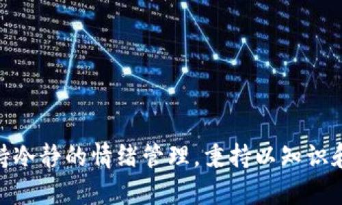   2023年虚拟币SOP全攻略：解析虚拟币投资策略与风险管理 / 

 guanjianci 虚拟币,SOP,投资策略,风险管理 /guanjianci 

随着区块链技术的快速发展，虚拟货币的投资逐渐成为大众关注的热点。近年来，市场上的虚拟货币数量激增，从比特币到以太坊，再到各类山寨币，各种投资机会层出不穷。在这样的背景下，如何制定有效的投资策略，管理投资风险，成为了许多投资者关心的问题。在本文中，我们将详细解析“虚拟币SOP”（Standard Operating Procedure），帮助投资者更好地理解虚拟币市场并制定出适合自己的投资策略。

一、什么是虚拟币SOP？

虚拟币SOP，即标准操作程序（Standard Operating Procedure），是指在虚拟币投资中，投资者根据市场趋势及自身风险承受能力，制定的一套系统的投资策略和规则。这类操作程序旨在规范投资行为，减少因情绪波动导致的盲目决策，从而提高投资成功的概率。

虚拟币SOP通常包括以下几个方面的内容：市场分析策略、入场与出场规则、止损与止盈策略、资金管理原则等。通过对这些要素的合理规划，投资者能够在复杂多变的市场中保持冷静并作出理智的决策。

二、虚拟币投资的市场分析策略

市场分析是制定虚拟币投资策略的重要环节。投资者通常使用两种主要的分析方法：基本面分析和技术面分析。

h41. 基本面分析/h4

基本面分析主要关注虚拟币项目的内在价值，包括团队背景、技术创新、市场需求、竞争对手等因素。投资者应关注项目的白皮书、技术文档、社区反馈及投资者关系等信息，判断项目的可行性与发展潜力。

例如，当评估一个新兴的代币时，投资者可以查看该项目是否有清晰的愿景，是否解决了市场痛点，以及团队的经验和信誉等。只有具备扎实基础的项目，才可能在未来市场中获得可观的发展。

h42. 技术面分析/h4

技术面分析则侧重于研究价格走势和交易量，帮助投资者识别市场趋势和可能的买卖点。常用的技术指标包括移动平均线、MACD、RSI等。

投资者可以结合这些技术指标，寻找支持位和阻力位，判断最佳的入场和出场时机。运用技术分析，投资者能够根据历史数据预测未来价格走势，降低盲目交易的风险。

三、虚拟币投资的入场与出场规则

明确的入场与出场规则对于虚拟币投资至关重要，能够帮助投资者在适当时机做出合理的投资决策。

h41. 入场规则/h4

投资者可根据多种因素设定入场规则，例如基于移动平均线的交叉、突破某一关键价位、基本面消息的推动等。明确入场时机后，投资者应遵循预定的规则，以防止因市场情绪波动而做出 impulsive 决策。

h42. 出场规则/h4

出场规则同样重要，包括止盈和止损。止盈点可以根据价格目标或者技术指标（如 Fibonacci 回撤位）设定，确保在达到一定获利后及时获利出场。而止损则是在市场不利于投资者的情况下，限制损失到可承受的范围内，保护本金。

有效的出场策略能够帮助投资者在市场逆境时及时离场，降低损失，确保在市场更有利时再次入场。

四、风险管理原则

风险管理是虚拟币投资的核心内容。在极具波动性的虚拟币市场，合理的风险管理能够保护投资者的资产，让投资者在不确定的市场中获得生存和发展的机会。

h41. 资金管理/h4

人民币的资金管理需要根据个人的风险承受能力来设定，通常建议投资者将不超过10%-20%的资金投入到虚拟币市场。合理分配资金能有效降低投资风险，避免因一次投资失误而导致重大损失。

h42. 多样化投资/h4

多样化投资是降低风险的有效手段，即将资金分散投资于不同种类的虚拟币及其他资产。通过这种方式，即便某一种投资遭遇亏损，其他的投资可以有效弥补，降低整体风险。

h43. 情绪控制/h4

情绪控制也是风险管理的重要组成部分。投资者需要保持理智，避免在市场恐慌或兴奋时做出冲动决策。建议投资者预设投资计划并严格执行，不让个人情绪干扰投资决策。

五、可能相关的问题解析

h41. 为什么说虚拟币投资风险较高？/h4

虚拟币市场波动性极大，价格瞬息万变，尤其是在美国等国家实施针对虚拟货币的监管政策时，价格变化可能会更加剧烈。此外，市场上存在很多不成熟的项目和骗局，投资者需谨慎选择。在考虑投资前，投资者要充分理解虚拟币的特性和潜在风险。

相比传统金融投资，虚拟币投资的风险主要体现在以下几方面：市场监管不完善，价格受到市场情绪影响较大，交易平台的不稳定性可能导致资金失败，甚至出现泄露等安全问题。不同于股票等传统金融产品，没有完善的投资者保护措施，投资者在进入这一领域前需做好全面评估。

h42. 如何选择合适的虚拟币进行投资？/h4

选择合适的虚拟币进行投资是成功的关键。投资者首先要考虑该币种是否拥有实实在在的应用场景和科技支持。尽量选择市值大、流动性强的主流币种，如比特币、以太坊等。同时，也需关注项目团队的实力、项目的社区支持程度和开发进展等。

此外，投资者还应关注项目的市场动态和行业趋势，这样可以避免盲目跟风和投机心理。选择合适的入场时机至关重要，应结合基本面和技术面分析作出决策，做好市场研究。

h43. 虚拟币的税务问题应如何处理？/h4

虚拟币的税务问题在不同国家和地区的规定可能相差较大，投资者需要十分注意。通常情况下，虚拟币的交易和投资必须纳入个人所得税或资本利得税之中，特别是在产生盈利时，所需的报税义务应遵循当地税法。

为了避免将来可能出现的问题，建议投资者在进行虚拟币交易之前，仔细了解相关法律法规。例如，在美国，每当出售虚拟货币时，需要记录下来，包括交易的日期、价格和任何相关的费用，以便于在报税时提供准确的信息。向专业的税务顾问咨询，确保遵循当地法律，可以减少未来的麻烦。

h44. 如何更好地把握市场时机？/h4

把握市场时机是虚拟币投资成败的核心。在决定入场或出场时，建议投资者考虑以下因素：市场情绪、技术指标、消息面等。

市场情绪的变化可以引起价格的大幅波动，投资者需学会识别这些信号，并在投资计划中进行了及时调整。技术指标（如 RSI、MACD）提供了趋势信息，帮助投资者了解当前的买入或者卖出信号。消息面如政策变化、技术进展等都会对市场产生影响，密切关注这些变化，可能会帮助投资者提前做好应对策略。

h45. 使用交易所的注意事项有哪些？/h4

选择合适的交易所是虚拟币投资成功的保障。在选择交易所时，注意以下几个因素十分关键：

ul
li安全性：确保交易所具有良好的安全措施，例如 SSL 加密、二次验证、冷存储等，保护用户资产的安全。/li
li流动性：流动性好的交易所通常能提供更好的价格，避免因出入场时价格差距过大而造成损失。/li
li交易费用：了解交易所的交易费用结构，选择适合自己投资风格的平台。/li
li用户口碑：研究用户在该平台上的交易体验，查看平台是否存在不良记录。/li
/ul

选择合适的交易所，能够有效降低交易成本和减少不必要的风险，是进行虚拟币投资的重要保障。

h46. 如何防范虚拟币诈骗？/h4

虚拟币市场中存在不少诈骗行为，投资者在投资前需增强防范意识。以下几点可以有效降低被诈骗的风险：

ul
li保持警惕：任何“保证收益”或“快速致富”的项目都应谨慎对待。正确的投资需要时间和知识积累，切勿盲目跟风。/li
li信息核实：在做任何投资决策之前，重视对项目的深入了解和市场研究，保证所投资的项目是合规合法的。/li
li分散投资：切勿将所有资金投入一个项目，多样化投资可以有效降低风险、防止大损失。/li
li使用官方渠道：参与项目时，通过官方网站及正规的社交媒体获取信息，尽量避免诸如 Telegram 群、微信群等不可信的渠道。/li
/ul

在虚拟币市场中，保持理智，增强自我保护能力，能够有效抵御潜在的风险，实现财富增值。

总的来说，虚拟币投资虽然有着极高的风险与不确定性，但如果能做好充分的市场研究、制定合理的投资策略和风险管理措施，仍可以在这个新兴市场中获得可观的收益。合理分配资金，保持冷静的情绪管理，秉持以知识和技术为基础的投资决策，将使投资者在复杂多变的虚拟币市场中走得更远。