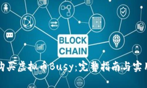 如何购买虚拟币Busy：完整指南与实用技巧
