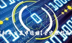 : 如何在虚拟币交易中稳赚