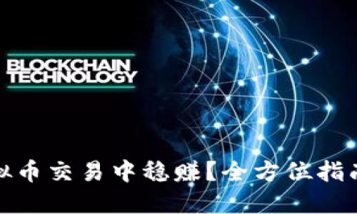 : 如何在虚拟币交易中稳赚？全方位指南与实用技巧