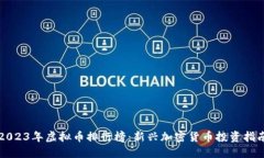2023年虚拟币排行榜：新兴