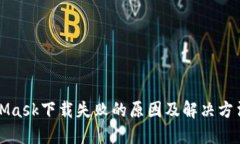 MetaMask下载失败的原因及解