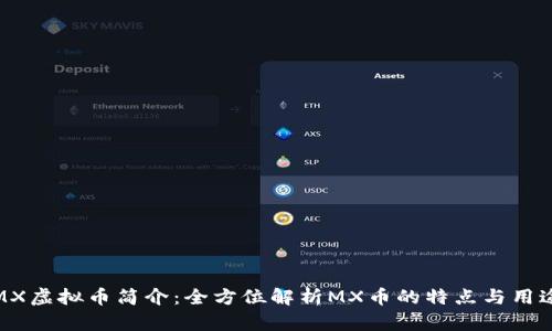 MX虚拟币简介：全方位解析MX币的特点与用途