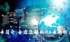 MX虚拟币简介：全方位解析