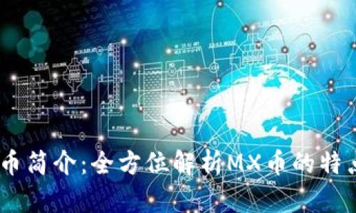 MX虚拟币简介：全方位解析MX币的特点与用途