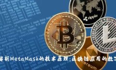 深入解析MetaMask的技术原理