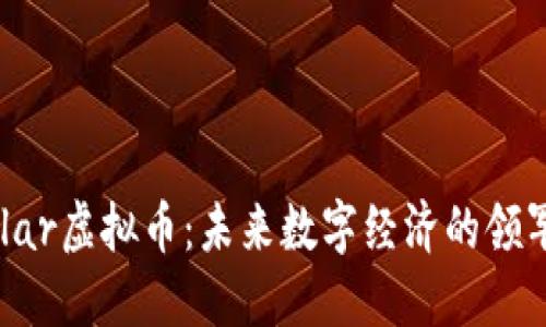 Vollar虚拟币：未来数字经济的领军者
