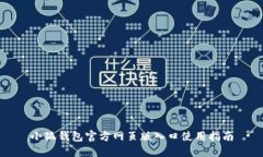 小狐钱包官方网页版入口