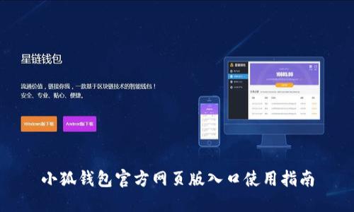 小狐钱包官方网页版入口使用指南