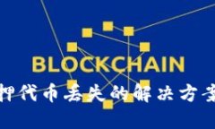 小狐钱包质押代币丢失的