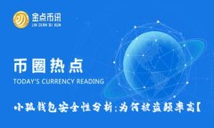小狐钱包安全性分析：为