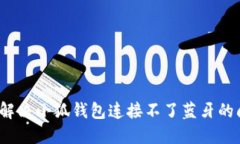 如何解决小狐钱包连接不