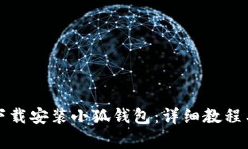 如何在电脑端下载安装小狐钱包：详细教程与常见问题解答