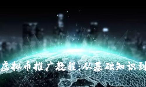 全面解析虚拟币推广教程：从基础知识到实战技巧