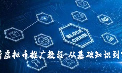全面解析虚拟币推广教程：从基础知识到实战技巧