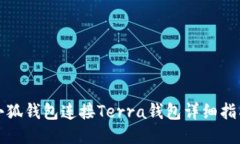 小狐钱包连接Terra钱包详细