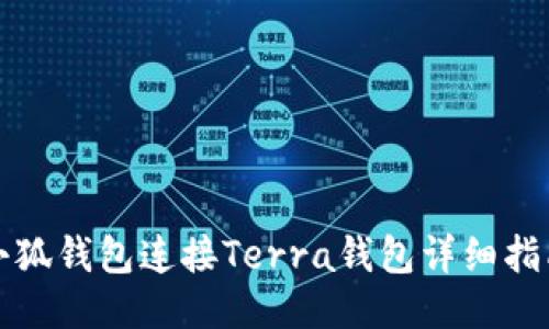 小狐钱包连接Terra钱包详细指南