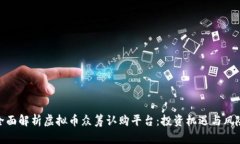 全面解析虚拟币众筹认购