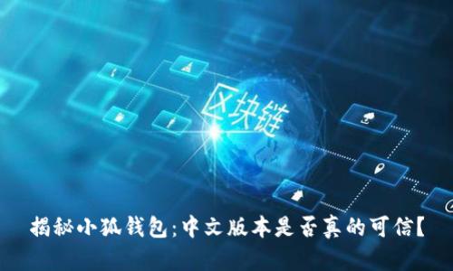 揭秘小狐钱包：中文版本是否真的可信？