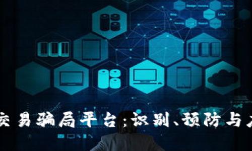 虚拟币交易骗局平台:识别、预防与应对指南