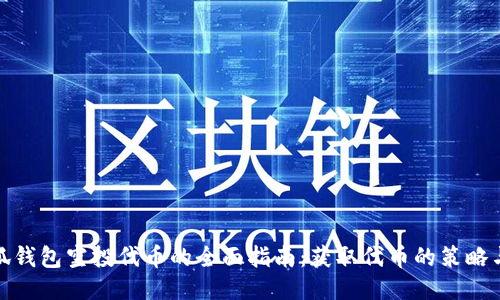 : 小狐钱包空投代币的全面指南：获取代币的策略与技巧