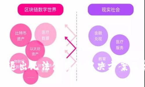 小狐钱包自动退出无法使用的解决方案及常见问题分析