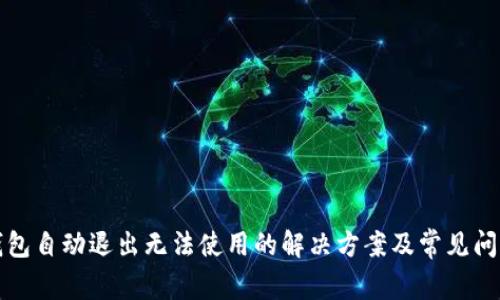 小狐钱包自动退出无法使用的解决方案及常见问题分析