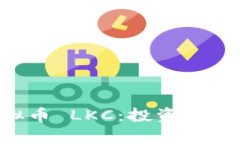 深入了解虚拟币 LKC：投资