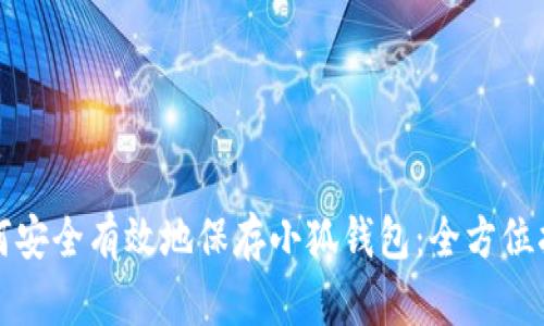 如何安全有效地保存小狐钱包：全方位指南