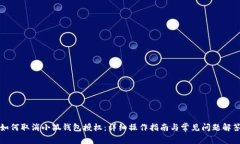 如何取消小狐钱包授权：